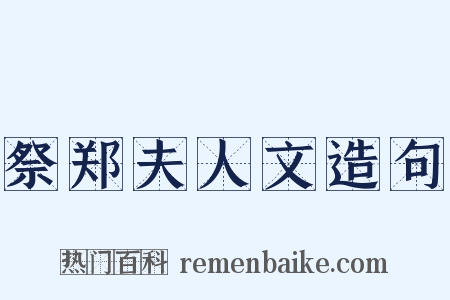 祭郑夫人文造句是什么意思的图片